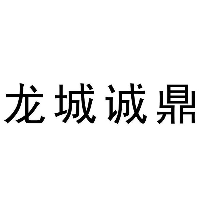 龙城诚鼎