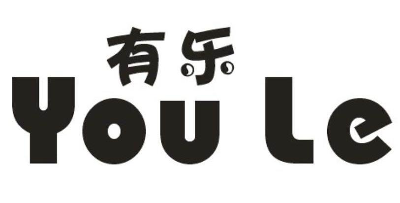 有乐