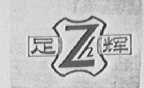 足辉
