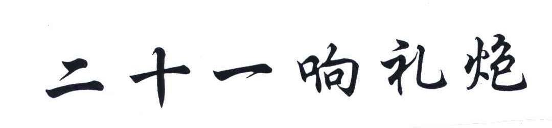 二十一响礼炮