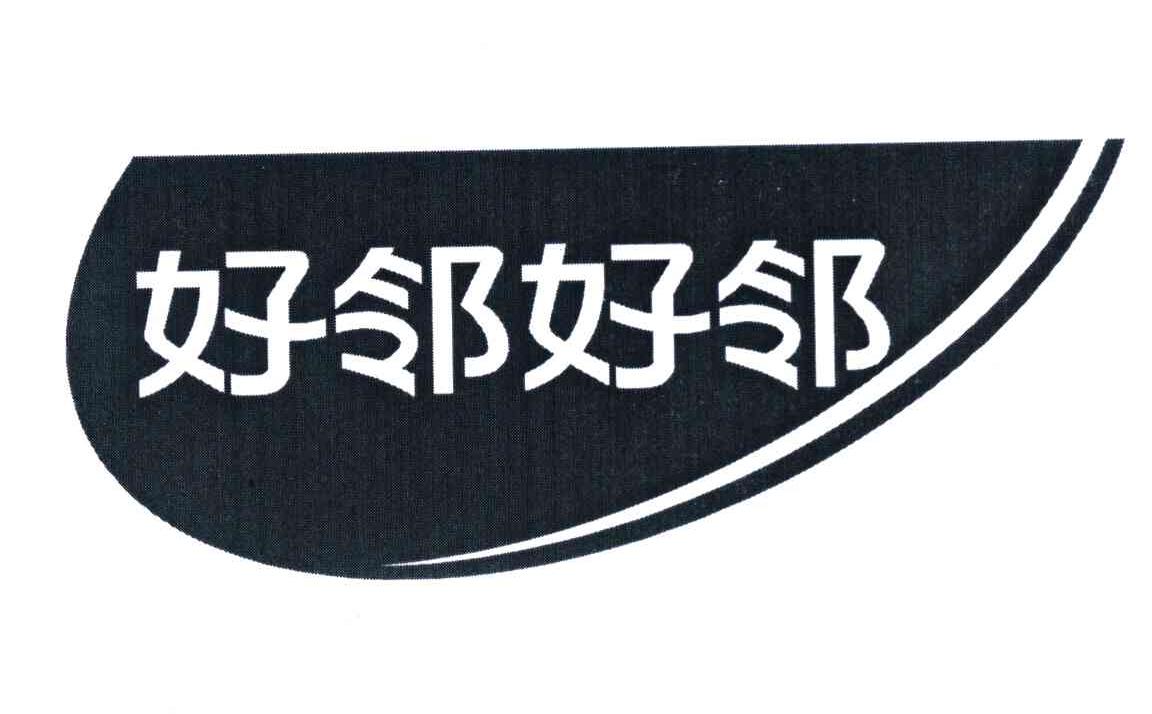 好邻好邻