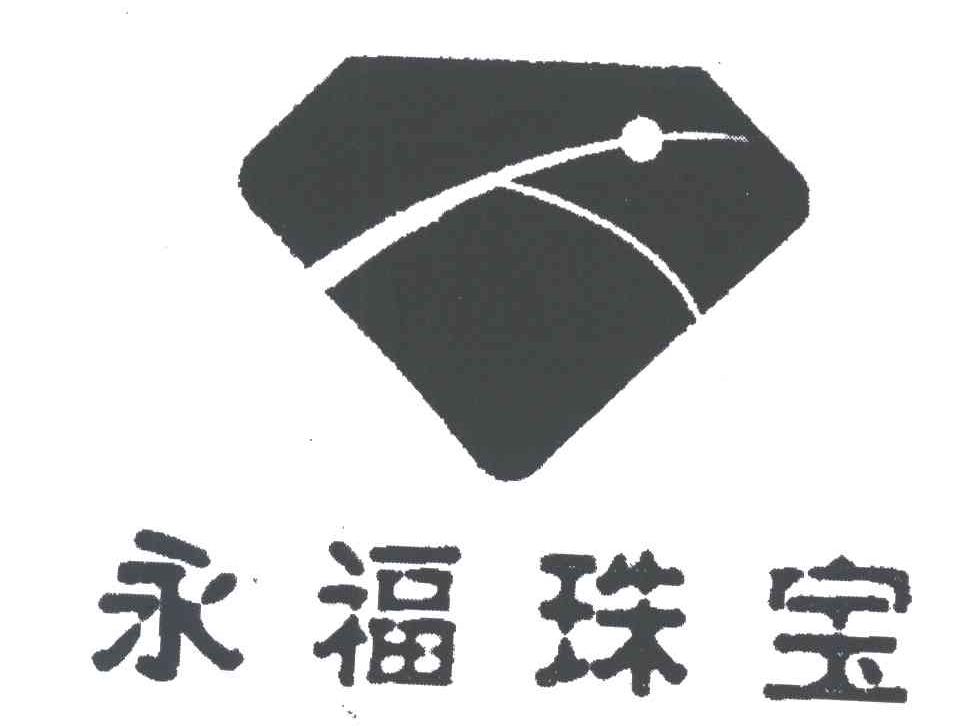永福
