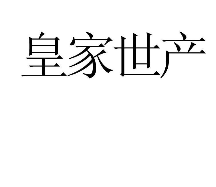 皇家世产