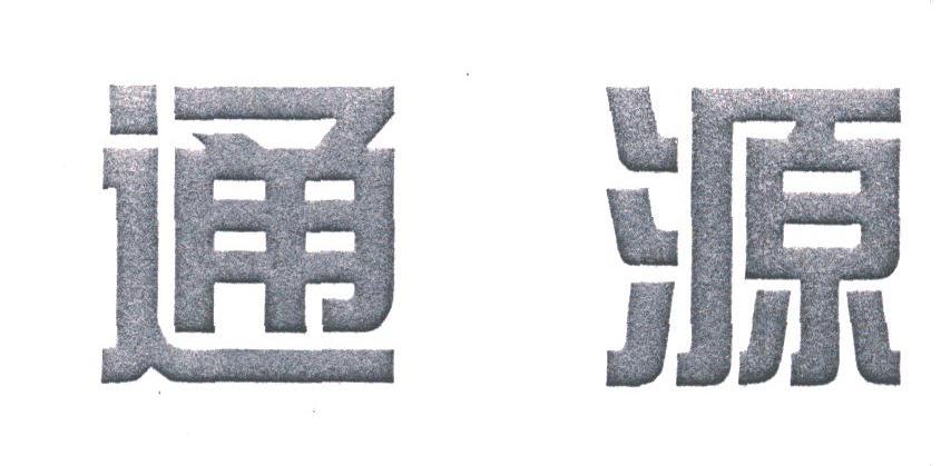 通源