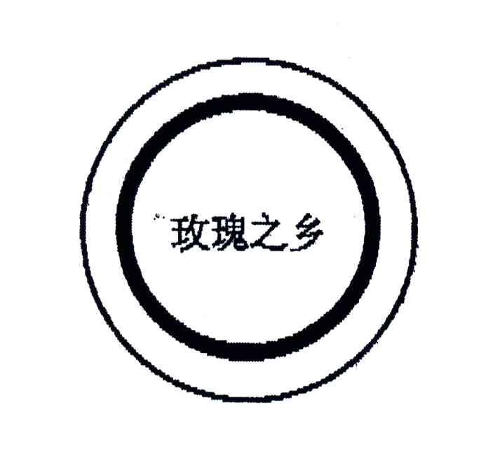玫瑰之乡