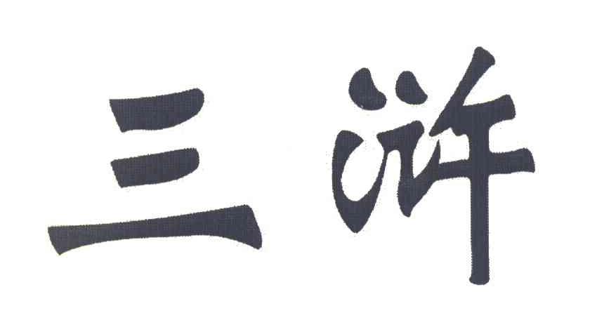 三浒