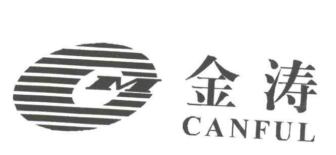 金涛;CANFUL
