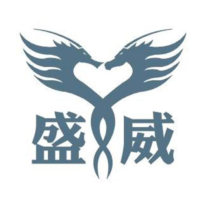 盛威