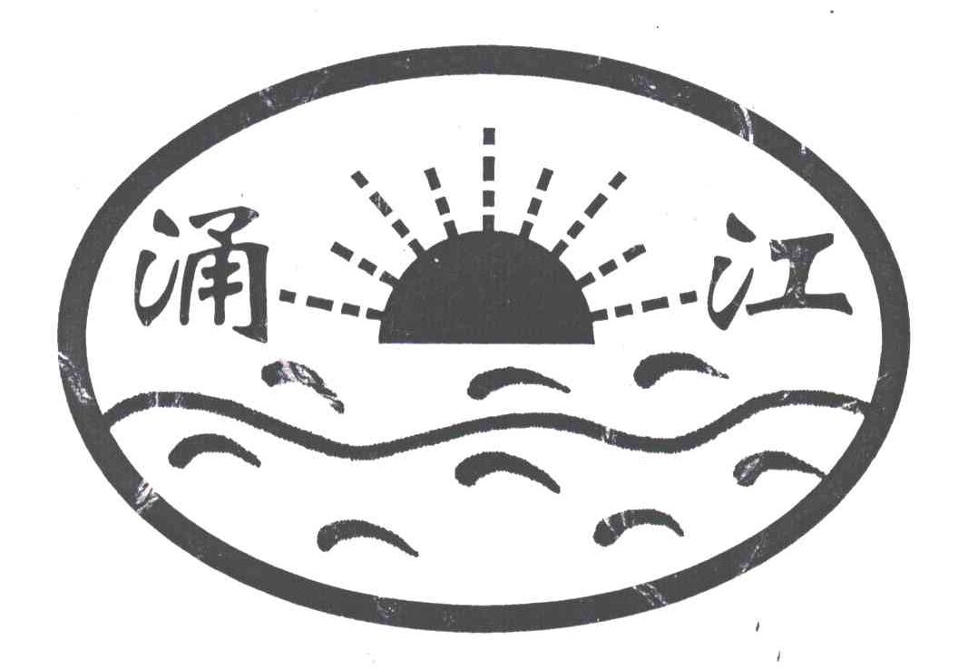 涌江