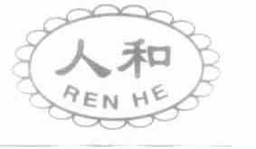 人和