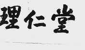 理仁堂
