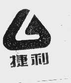 捷利
