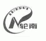 轮南