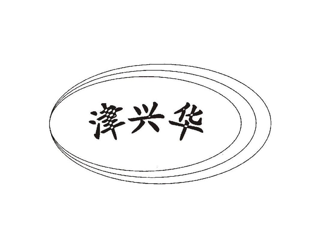 津兴华