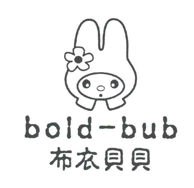 布衣贝贝;BOLD-BUB