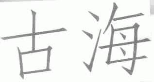 古海