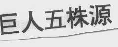 巨人五株源