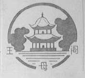王母阁