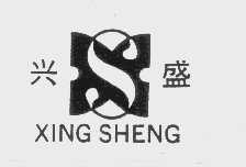 兴盛