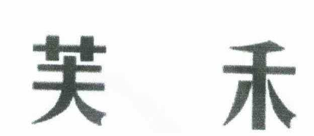 芙禾