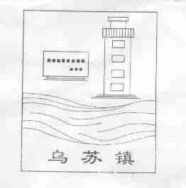 乌苏镇