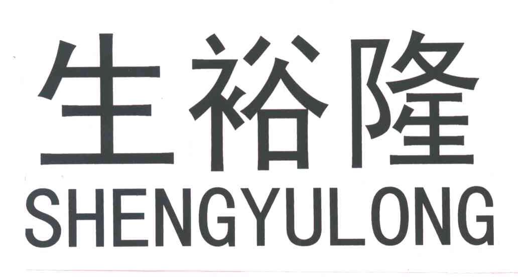 生裕隆