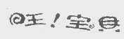 旺!宝贝