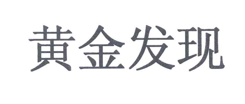 黄金发现