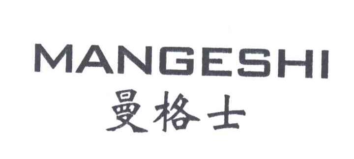 曼格士