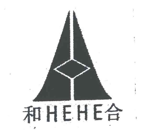 和合