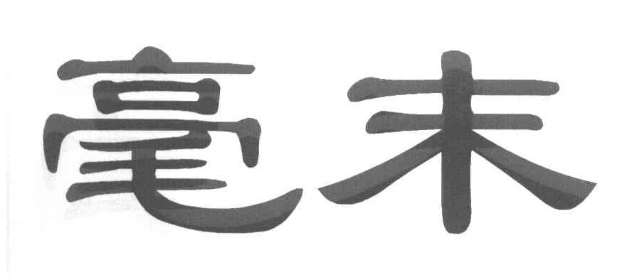 毫末