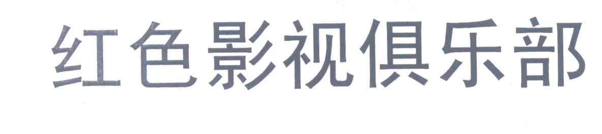 红色影视俱乐部