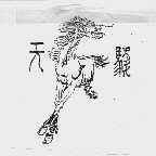 天骏