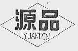 源品