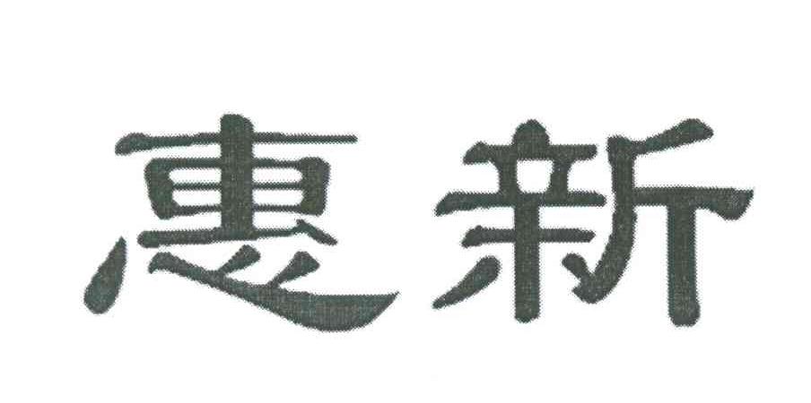 惠新