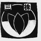 三株