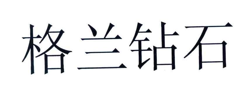 格兰钻石
