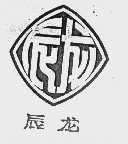 辰龙