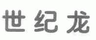世纪龙