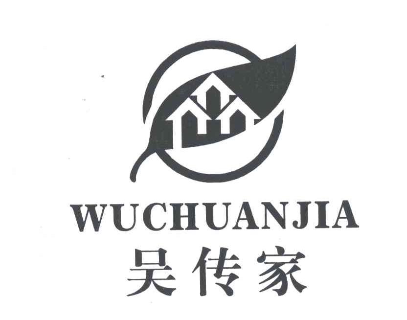 吴传家