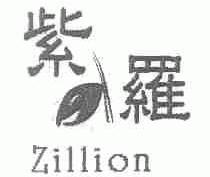 紫罗;ZILLION