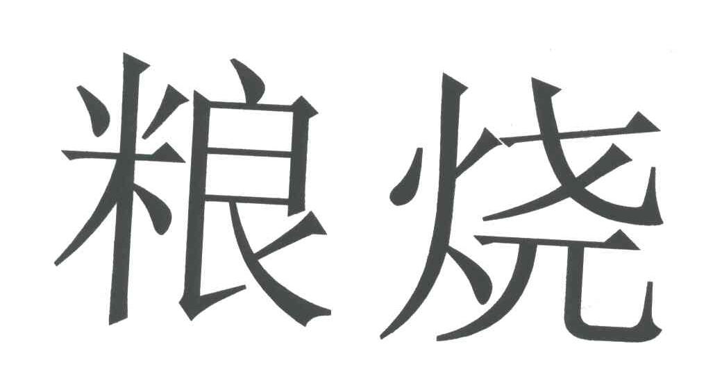 粮烧