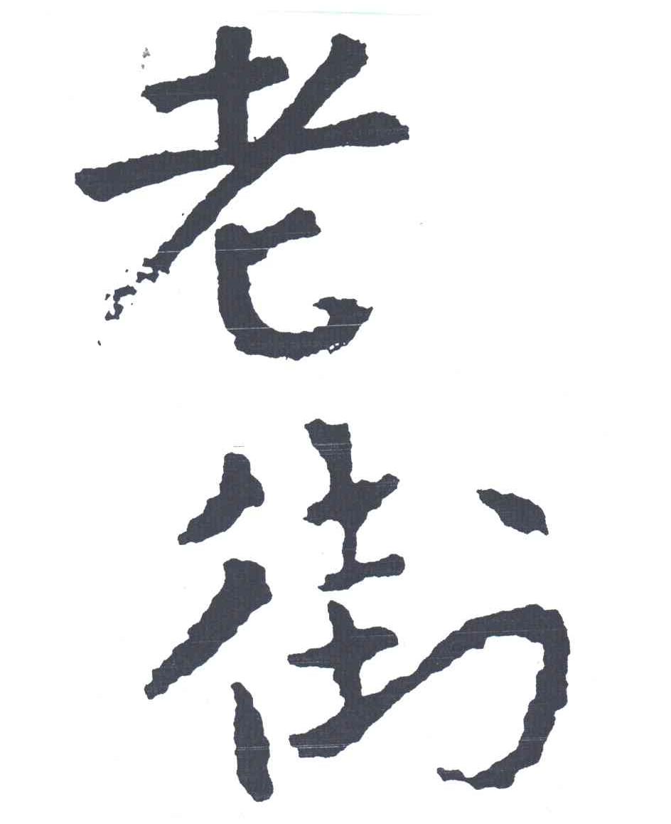 老街