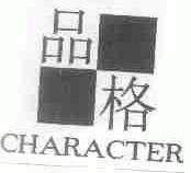 品格;CHARACTER