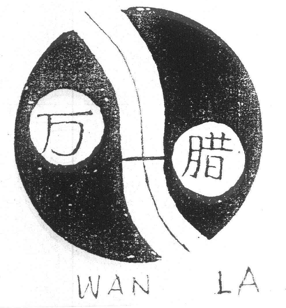 万腊