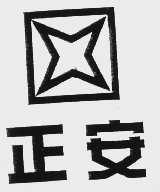 正安