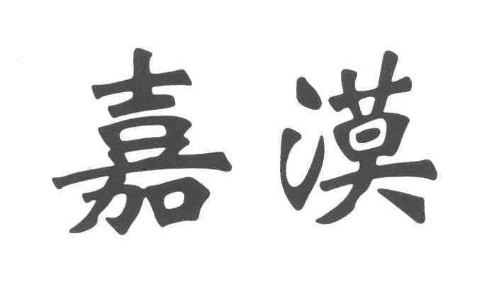 嘉漠