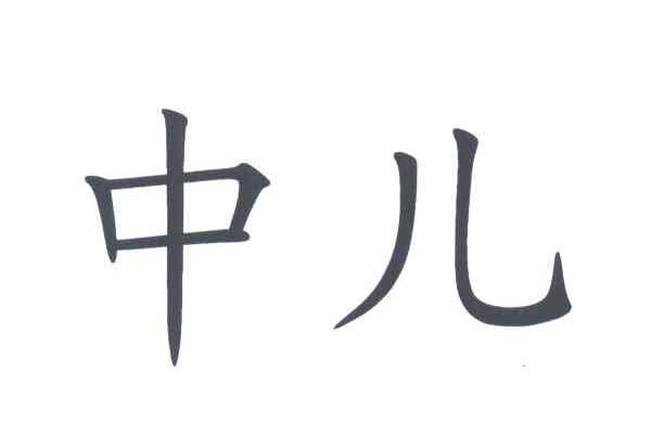 中儿
