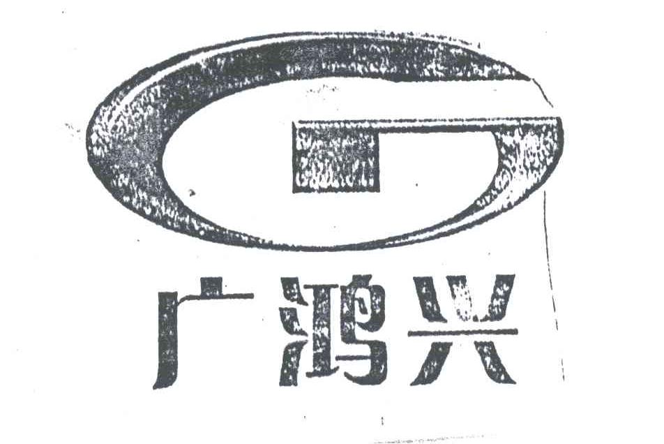 广鸿兴