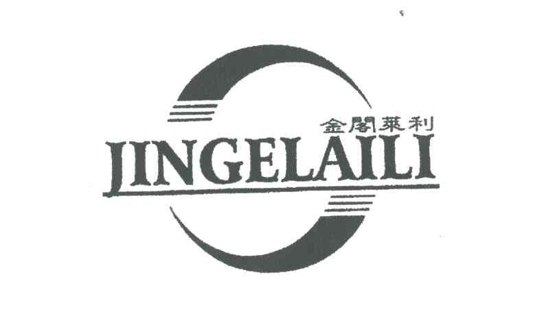 金阁莱利